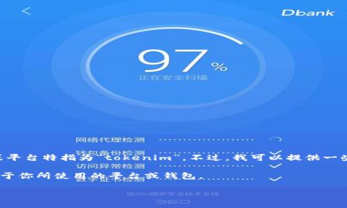 关于“tokenim可以收USDT吗”的问题，目前并没有具体的信息或平台特指为“tokenim”。不过，我可以提供一些关于如何通过加密平台或钱包收取USDT（泰达币）的通用信息。

要确保你能成功接收USDT，你需要完成以下几个步骤，具体取决于你所使用的平台或钱包。

### 如何在Tokenim平台上接收USDT的全面指南