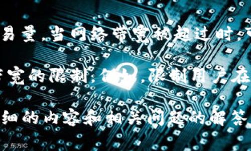 在Tokenim或类似平台中，带宽通常是指在区块链或数字资产交易过程中，数据传输和处理的能力与限制。带宽在不同的上下文中可能有不同的含义，比如：

1. **数据传输带宽**：在进行区块链交易时，带宽可以指节点之间传输数据的速度和容量。带宽的大小会影响交易的确认时间和效率。

2. **合约执行带宽**：在智能合约的执行过程中，带宽也可能涉及合约处理交易和数据的能力。这在高交易量时尤为重要，可能会影响用户体验。

3. **网络带宽**：指的是区块链网络在特定时间内可承载的交易量。当网络带宽被超过时，可能导致交易延迟或失败。

4. **用户操作带宽**：在某些平台上，用户的行为可能会受到带宽的限制，例如，限制用户在特定时间内可以发起的交易数量。

如果你想对这个主题进行深入探讨，请告诉我，我可以提供更详细的内容和相关问题的解答。