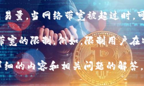 在Tokenim或类似平台中，带宽通常是指在区块链或数字资产交易过程中，数据传输和处理的能力与限制。带宽在不同的上下文中可能有不同的含义，比如：

1. **数据传输带宽**：在进行区块链交易时，带宽可以指节点之间传输数据的速度和容量。带宽的大小会影响交易的确认时间和效率。

2. **合约执行带宽**：在智能合约的执行过程中，带宽也可能涉及合约处理交易和数据的能力。这在高交易量时尤为重要，可能会影响用户体验。

3. **网络带宽**：指的是区块链网络在特定时间内可承载的交易量。当网络带宽被超过时，可能导致交易延迟或失败。

4. **用户操作带宽**：在某些平台上，用户的行为可能会受到带宽的限制，例如，限制用户在特定时间内可以发起的交易数量。

如果你想对这个主题进行深入探讨，请告诉我，我可以提供更详细的内容和相关问题的解答。