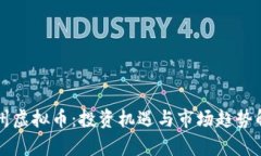 福州虚拟币：投资机遇与市场趋势解析