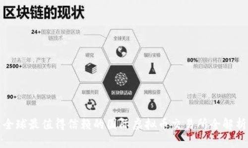 全球最值得信赖的国际虚拟币交易所全解析