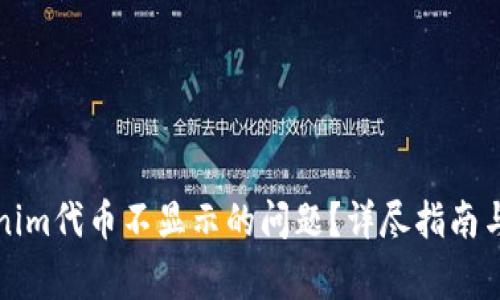 如何解决Tokenim代币不显示的问题？详尽指南与常见问题解析