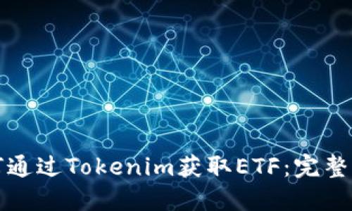 如何通过Tokenim获取ETF：完整指南