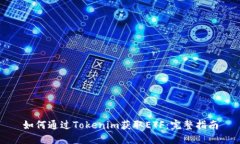 如何通过Tokenim获取ETF：完整指南