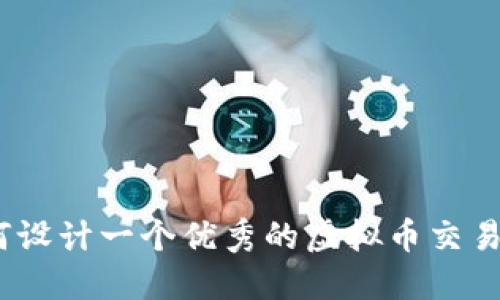 : 如何设计一个优秀的虚拟币交易平台？