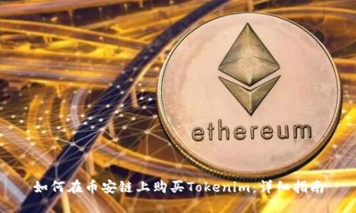 如何在币安链上购买Tokenim：详细指南