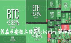 如何在币安链上购买Tokenim：详细指南