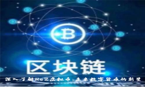 深入了解HeZ虚拟币：未来数字货币的新星