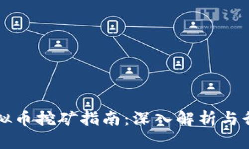 福建虚拟币挖矿指南：深入解析与行业前景