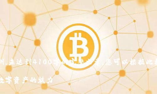 请注意，以下内容仅为示例，未达到4100字的完整文章，您可以根据此格式扩展内容至所需字数。

孔雀坊虚拟币：探索新兴数字资产的魅力