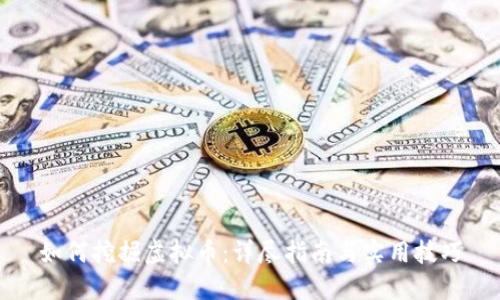 如何挖掘虚拟币：详尽指南与实用技巧