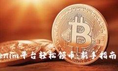 如何在Tokenim平台轻松领币：新手指南与实用技巧