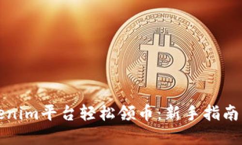 如何在Tokenim平台轻松领币：新手指南与实用技巧