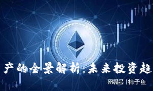 比特币虚拟资产的全景解析：未来投资趋势与市场机遇