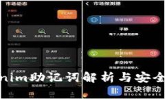 Tokenim助记词解析与安全策略