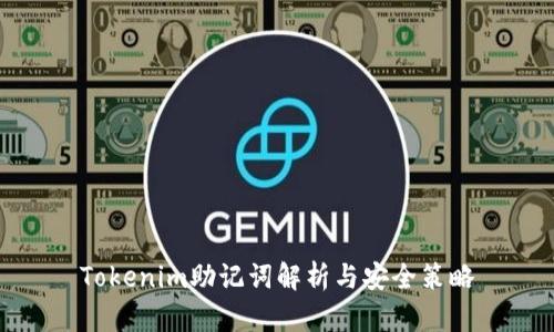 Tokenim助记词解析与安全策略
