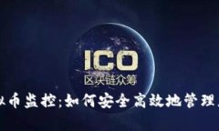 全面解析虚拟币监控：如何安全高效地管理您的