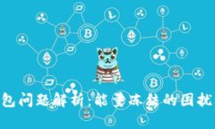 Tokenim钱包问题解析：能量冻结的困扰及解决方案