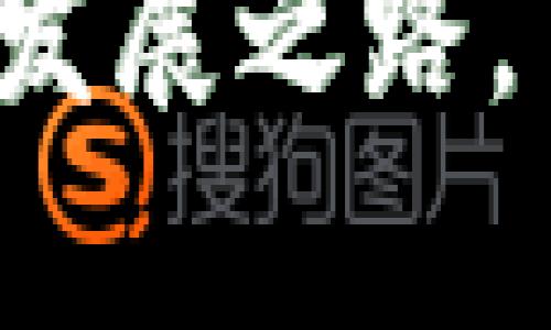 探索BIM虚拟币的未来：区块链与建筑行业的完美结合
BIM虚拟币, 区块链, 建筑行业, 数字货币/guanjianci

引言
在数字化转型的浪潮中，区块链技术与各行各业的结合成为一种趋势。建筑行业作为传统行业的代表，近年来也在积极寻找创新的方法来提高效率和降低成本。BIM（建筑信息模型）虚拟币便是这样的创新之一。BIM虚拟币不仅是建筑行业的一次数字化尝试，更是区块链技术应用的重要案例。在这篇文章中，我们将深入探讨BIM虚拟币的概念、应用、优势以及面临的挑战，并回答一些常见的问题。

BIM虚拟币的定义与背景
BIM虚拟币是一种基于区块链技术的数字货币，它旨在为建筑行业提供一种全新的交易方式和信息管理模式。BIM技术的核心在于其能够将建筑项目的各个方面数字化和信息化，而虚拟币则为这些数字化的信息提供了一种安全、透明的交易手段。
区块链技术的引入，使得BIM虚拟币不仅仅是一种支付工具，更是提升建筑项目透明度、追踪项目进度、确保信息安全的重要手段。结合BIM的强大功能，BIM虚拟币有望极大地促进建筑行业的数字化转型。

BIM虚拟币的应用场景
BIM虚拟币可以在多个应用场景中发挥重要作用。以下是几个主要的应用场景：

h41. 交易与支付系统/h4
BIM虚拟币可以作为建筑项目中各类交易的支付手段。无论是施工合同的支付，还是材料供应商的结算，BIM虚拟币都能够提供方便快捷的支付体验。由于其基于区块链的特性，交易过程将更加透明，减少了中介和人为干预的机会。

h42. 项目进度追踪/h4
在复杂的建筑项目中，进度追踪是一个至关重要的环节。利用BIM虚拟币，项目各参与方可以实时更新项目进度，并通过区块链记录这些更新。这样，所有相关方都可以轻松访问最新信息，提高了项目管理的效率。

h43. 建筑资料存储与共享/h4
BIM虚拟币可以用于存储建筑项目的各种数据，包括设计图纸、工程报告等。通过区块链技术，这些数据可以被安全地保存和共享，减少了信息孤岛的问题，确保了各方获取到一致且最新的信息。

h44. 激励机制与创新推动/h4
BIM虚拟币还可以用于建立激励机制，在项目团队中推动创新。例如，可设定奖励机制，在成功实践新方案或节省项目成本时，通过发放虚拟币来鼓励参与者，从而激发团队的积极性和创造力。

BIM虚拟币的优势
BIM虚拟币的引入将给建筑行业带来许多优势，尤其是在效率、透明度和安全性等方面。

h41. 提高交易效率/h4
BIM虚拟币的最大优势之一在于其可以显著提高交易效率。通过去中心化的支付系统，项目参与者能够快速完成支付和结算，消除了传统支付过程中的繁琐环节。这样的效率提升不仅节省了时间，还降低了成本。

h42. 透明的交易记录/h4
所有使用BIM虚拟币进行的交易都被记录在区块链上，形成永久的、不可篡改的交易记录。这种透明度可以有效地减少欺诈风险，提高信任度。此外，这也方便了后期的审计与追溯。

h43. 信息安全保障/h4
区块链技术为用户提供了强大的信息安全保障。所有数据在区块链上都是加密存储的，只有拥有相应密钥的用户才能访问。这使得建筑项目中的敏感信息也能得到有效保护，降低了因信息泄露导致的风险。

h44. 促进合作与共享/h4
BIM虚拟币的使用促进了项目参与方之间的合作与信息共享。通过建立统一的平台，各方能够方便地获取最新的信息和数据，打破了信息壁垒，提升了整体项目的协作效率。

BIM虚拟币面临的挑战
尽管BIM虚拟币有许多潜在的优势，但它在推广和实施过程中也面临着多重挑战。

h41. 技术成熟度/h4
作为一种新兴技术，区块链仍然处于不断发展的阶段。尽管其潜力巨大，但在实际应用中可能会遇到技术上的挑战，例如网络延迟和交易速度的问题。建筑行业需要考虑这些技术因素，以确保BIM虚拟币的融入不会影响项目的正常推进。

h42. 监管与合规性问题/h4
BIM虚拟币作为一种数字货币，必然会受到各国政府的监管。不同地区对数字货币的监管政策不尽相同，这可能会对其推广造成障碍。行业参与者需要密切关注相关法规，并在实施过程中确保与合规性要求相符。

h43. 用户接受度/h4
对于许多在传统模式下运营的建筑公司来说，转向使用BIM虚拟币可能面临员工的抵触和变化的恐惧。如何提高行业对这一新兴支付方式的接受度，培养相关技能，都是推进过程中的重要挑战。

h44. 生态系统的构建/h4
要成功实施BIM虚拟币，涉及的所有参与方，包括建筑公司、供应商、承包商等，需要共同构建一个良好的生态系统。没有一个健康的生态系统，BIM虚拟币的使用场景和价值就难以实现。因此，建立合作关系和共识，是推广过程中的关键。

常见问题解答

h4问题一：BIM虚拟币与传统支付方式的区别是什么？/h4
传统支付方式通常依赖于银行和其他金融机构进行交易，这就意味着交易过程较为复杂，可能需要时间来处理和清算。而BIM虚拟币基于区块链的去中心化支付系统，允许参与方之间直接交易，极大地提高了交易速度和效率。
此外，传统支付方式容易受到中介人或银行系统的限制，而BIM虚拟币由于其透明和安全的特点，减少了人为干预的可能性。用户可以在全球范围内进行无缝交易，降低了传统外汇转换的费用。

h4问题二：如何确保BIM虚拟币交易的安全性？/h4
确保BIM虚拟币交易安全性的关键在于区块链技术本身的特性。区块链通过加密算法和去中心化的结构，为交易提供了安全保障。在区块链上记录的每一笔交易都是不可更改的，只有持有相应私钥的用户才能对其进行访问和操作。
除此之外，在进行交易时，项目参与方还应采取其他安全措施，例如使用多重身份验证、加强账户安全等，确保资金及数据的安全性。同时，定期对区块链技术进行审核和更新，以防范潜在的安全漏洞。

h4问题三：BIM虚拟币的推广需要哪些行业合作？/h4
BIM虚拟币的推广离不开建筑行业内外的多方合作。首先，建筑公司需要与技术提供商合作，确保其IT系统与BIM虚拟币能够兼容；其次，法律顾问和金融机构也应参与其中，确保交易的合规性和安全性；最后，供应商和承包商等参与方也需成为推广的伙伴，以便共同构建生态系统。
此外，行业组织和协会也可以发挥重要作用，它们能够推动相关的标准制定，提高行业的整体认知与接受度，促进BIM虚拟币的普及，推动建筑行业的数字化转型。

h4问题四：未来BIM虚拟币的发展趋势是什么？/h4
展望未来，BIM虚拟币有望迎来快速的发展。随着建筑行业的数字化进程不断加快，BIM技术与区块链的融合将成为必然趋势。越来越多的公司会意识到BIM虚拟币的潜力，并逐步将其纳入实际运用。
除了支付功能外，BIM虚拟币未来可能还会与人工智能和物联网等新兴技术结合，创造出更多的应用场景。同时，监管机构也将逐步完善有关的法律法规，为这种新型支付方式提供更加良好的发展环境。
这将不仅推动建筑行业的创新，也将为整个经济生态带来新的增长动力。

结论
BIM虚拟币作为一种新兴的数字货币，展示了区块链技术在建筑行业中的广泛应用潜力。通过提高交易效率、增强透明性以及保障信息安全，BIM虚拟币能够有效推动建筑行业的数字化转型。
然而，要实现其全面推广和应用，行业需共同面对技术、监管和市场变革带来的挑战。只有通过各方的共同努力，构建一个良好的生态系统，BIM虚拟币才能在未来的建筑行业中走向更为广阔的发展之路。