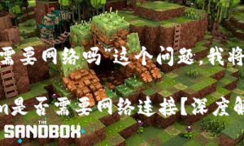 关于“tokenim需要网络吗”这个问题，我将为您详细解析。

### Tokenim是否需要网络连接？深度解析与应用场景