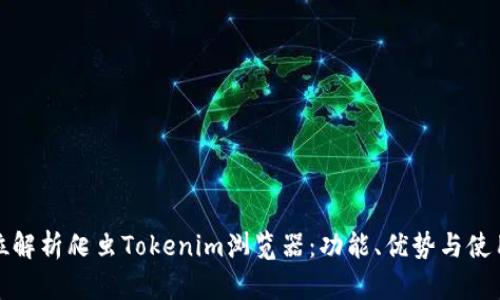 全方位解析爬虫Tokenim浏览器：功能、优势与使用技巧