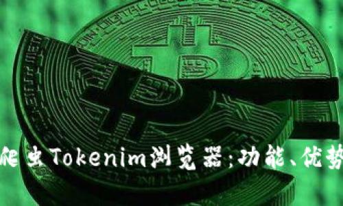全方位解析爬虫Tokenim浏览器：功能、优势与使用技巧