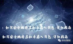 : 如何安全地将虚拟币存入钱包：详细指南如何安