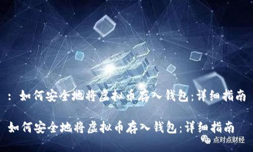 : 如何安全地将虚拟币存入钱包：详细指南

如何安全地将虚拟币存入钱包：详细指南