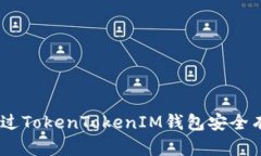 Title: 如何通过TokenTokenIM钱包安全有效地出售ETH