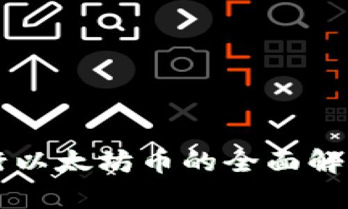 :Tokenim发行以太坊币的全面解析与市场影响