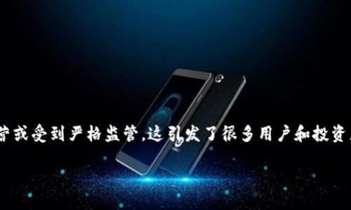 在中国，由于政策法规的限制，许多区块链和加密货币相关服务，包括Tokenim，无法合法运营或受到严格监管。这引发了很多用户和投资者的关注。本文将详细探讨这一问题，并围绕与Tokenim相关的几个重要方面进行深入分析。

Tokenim在中国的使用限制与解决方案