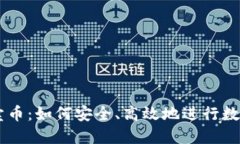 虚拟钱包卖币：如何安全、高效地进行数字货币