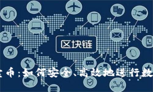 虚拟钱包卖币：如何安全、高效地进行数字货币交易