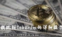 币安提现到Tokenim的详细操作指南