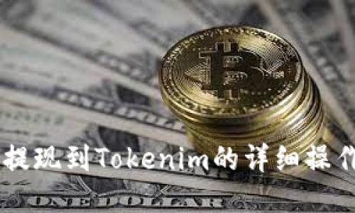 币安提现到Tokenim的详细操作指南