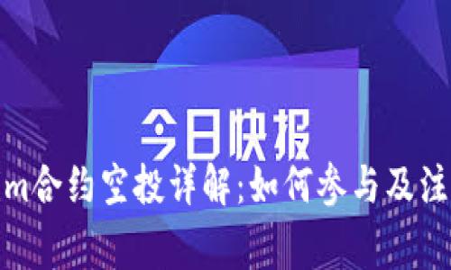 Tokenim合约空投详解：如何参与及注意事项