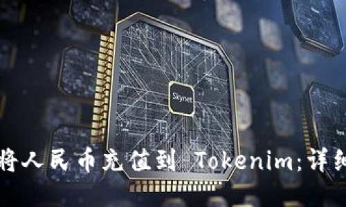 如何将人民币充值到 Tokenim：详细指南
