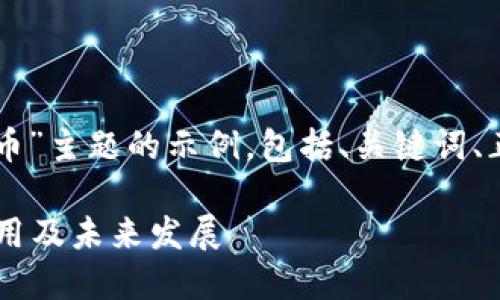 请注意，以下是基于“collar虚拟币”主题的示例，包括、关键词、正文框架和相关问题的详细介绍。

深入理解Collar虚拟币：优势、应用及未来发展