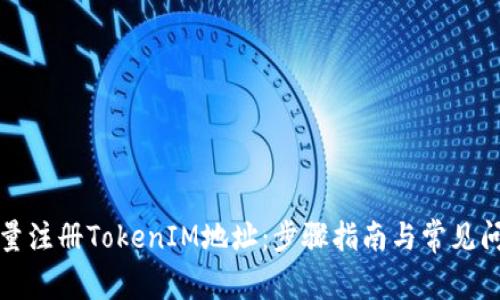 如何批量注册TokenIM地址：步骤指南与常见问题解答