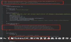 深入了解TokenIM：假U的真实面貌与投资潜力