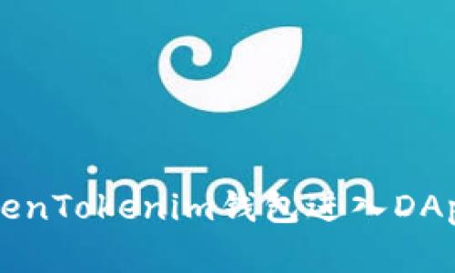  如何安全使用TokenTokenim钱包进入DApp，并设置密码保护