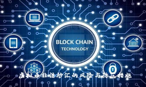  虚拟币非法炒汇的风险与防范措施