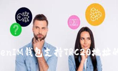 TokentokenIM钱包支持TRC20地址的详细指南