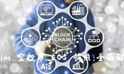 biatotiTokenim 空投币 EOS 快照：全面解读与参与指南