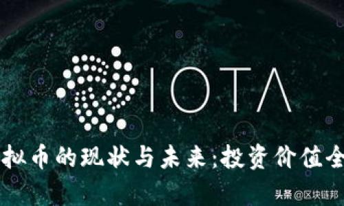 巴西虚拟币的现状与未来：投资价值全面分析