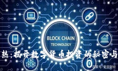 虚拟币火热：揭开数字货币投资的秘密与未来趋势