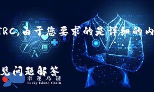 根据您的问题，您想了解如何在 Tokenim 上添加 TRC。由于您要求的是详细的内容，包括的和关键词，我将为您提供一个完整的结构。


如何在 Tokenim 上添加 TRC 币种？详细步骤及常见问题解答