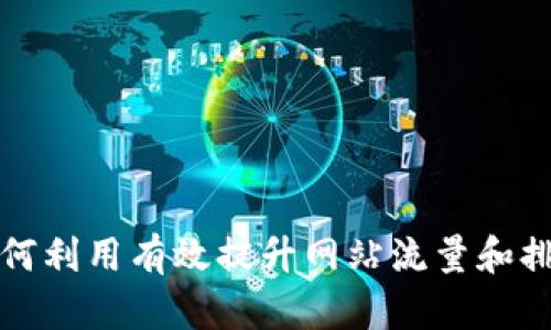 如何利用有效提升网站流量和排名
