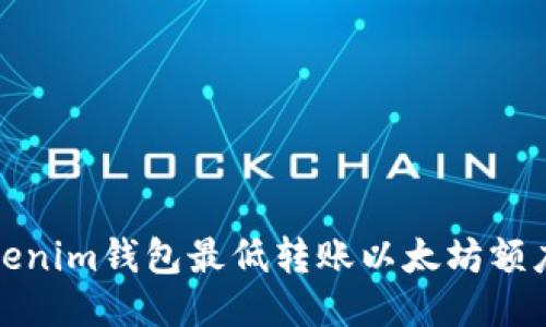 : Tokenim钱包最低转账以太坊额度指南