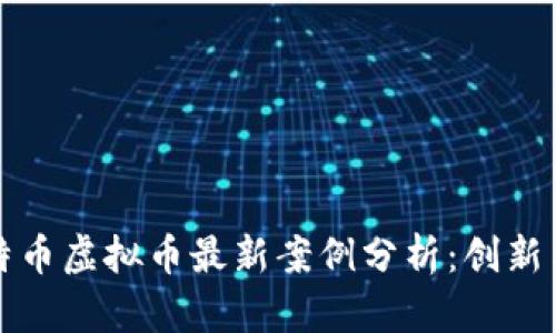 Title: 比特币虚拟币最新案例分析：创新与机遇并存